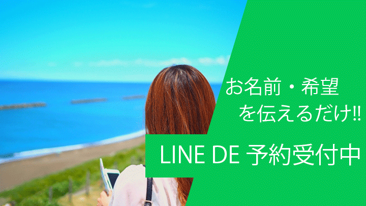 LINEで予約受付中